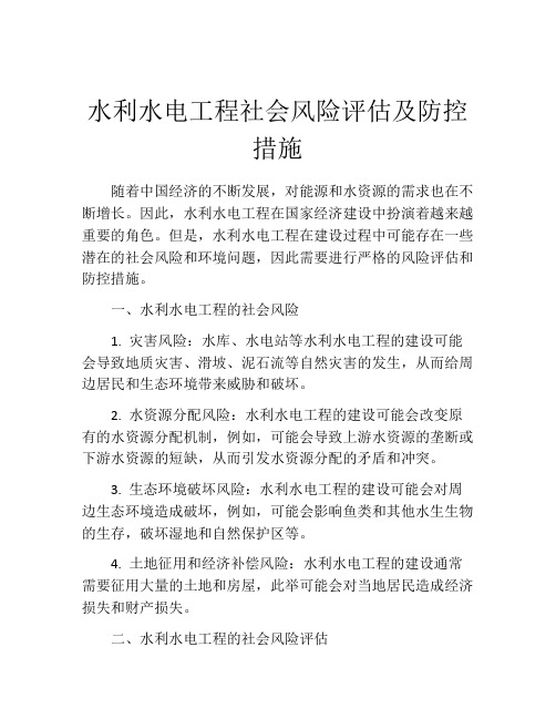 水利水电工程社会风险评估及防控措施