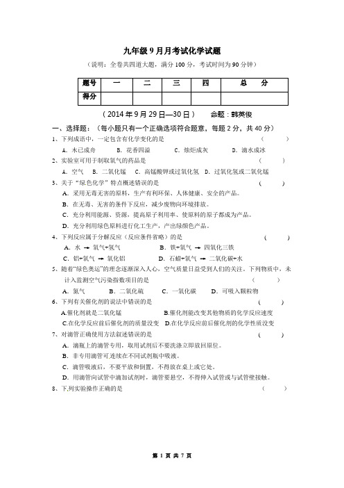 九年级9月月考试化学试题(有答案)