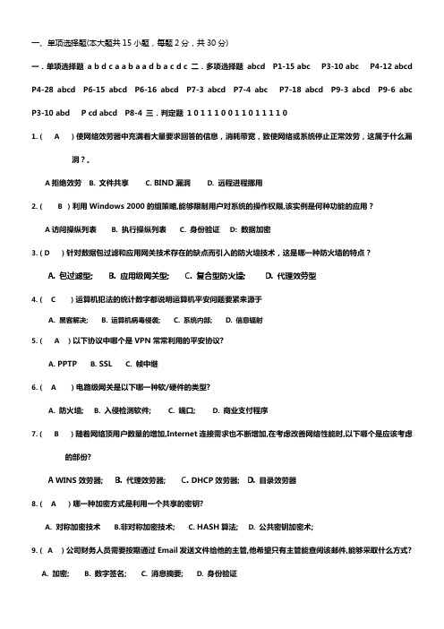 CIW网络平安基础与防火墙试卷(第三套)