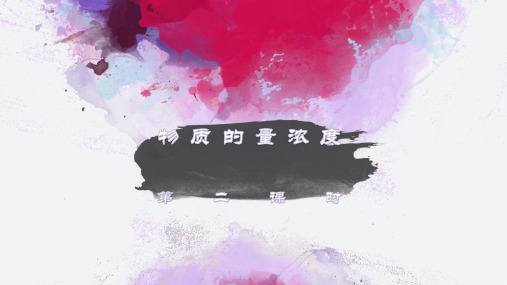 物质的量浓度第二课时教学设计上课PPT课件高中化学北京海淀