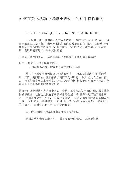 如何在美术活动中培养小班幼儿的动手操作能力-2019年文档
