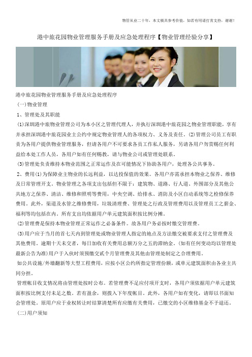 港中旅花园物业管理服务手册及应急处理程序【物业管理经验分享】