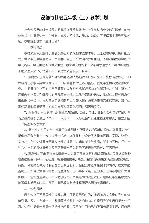 人教版小学《品德与社会》五年级上册全册教案