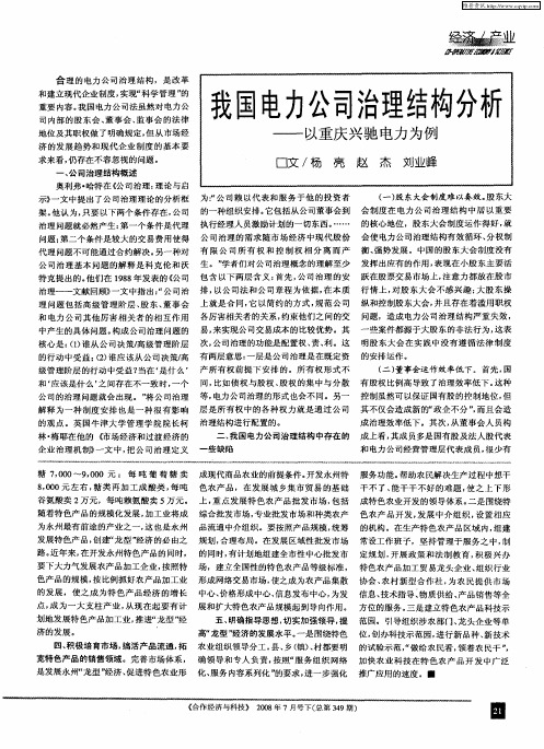 我国电力公司治理结构分析—以重庆兴驰电力为例