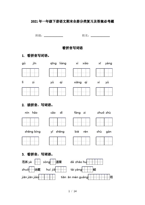 2021年一年级下册语文期末全册分类复习及答案必考题