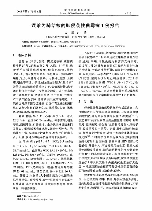 误诊为肺结核的肺侵袭性曲霉病1例报告