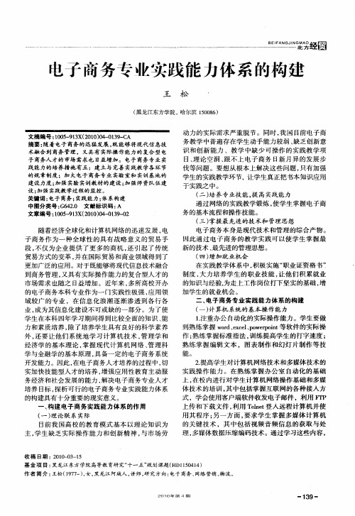 电子商务专业实践能力体系的构建