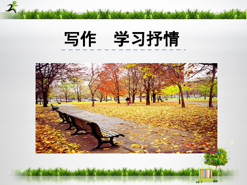孝感市人教版七年级语文下册(部编版)第二单元写作《学习抒情》 课件(共22张PPT)