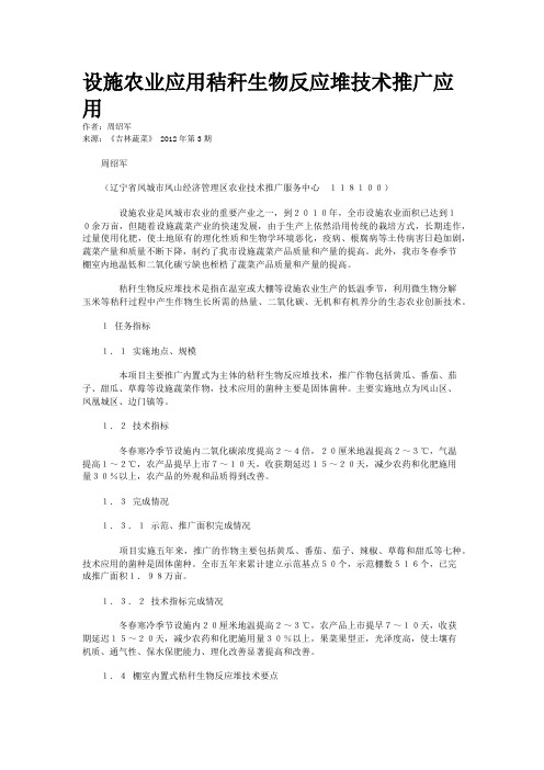 设施农业应用秸秆生物反应堆技术推广应用
