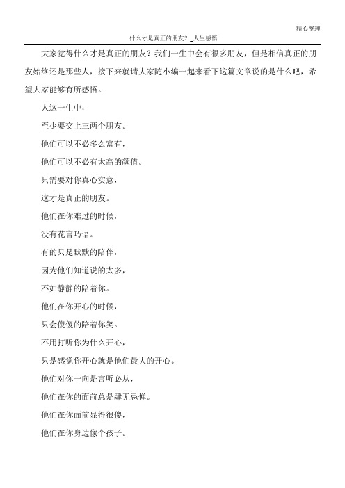 什么才是真正的朋友？_人生感悟