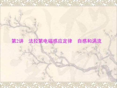 南方新高考2018版高考物理大一轮复习专题九电磁感应第2讲法拉第电磁感应定律自感和涡流课件