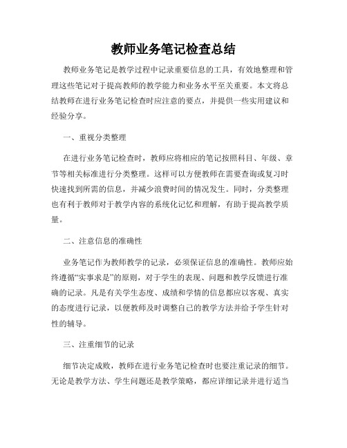 教师业务笔记检查总结