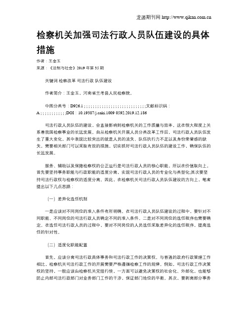 检察机关加强司法行政人员队伍建设的具体措施