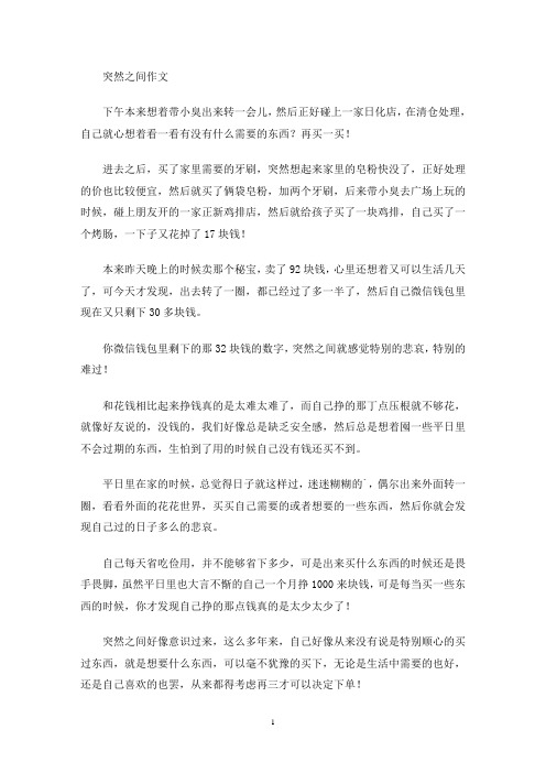 突然之间作文(最新)