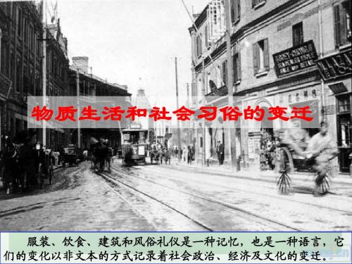 物质生活和社会习俗的变迁