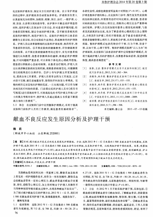 献血不良反应发生原因分析及护理干预