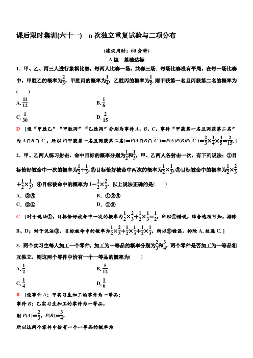 人教A版2020版新一线高考理科数学一轮复习课后限时集训61n次独立重复试验与二项分布含解析