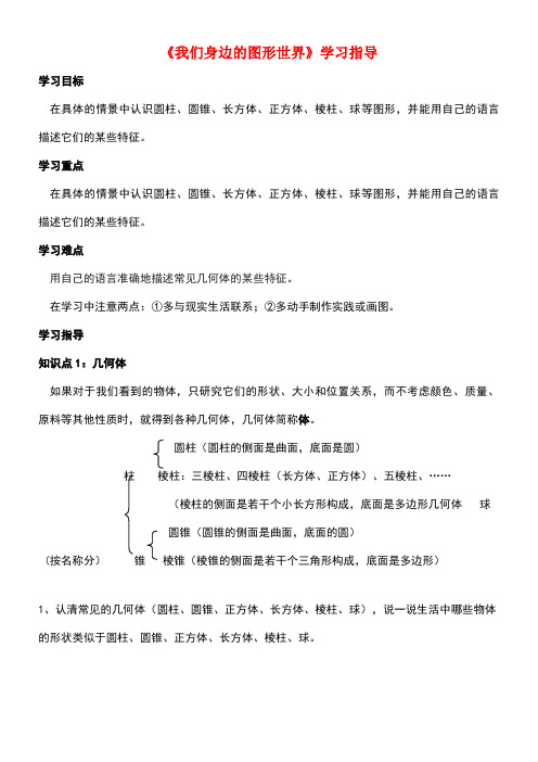 七年级数学上册1.1我们身边的图形世界学习指导素材青岛版(new)