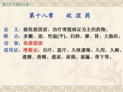 18、收涩药