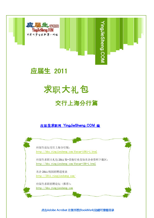 交行上海分行2011求职大礼包