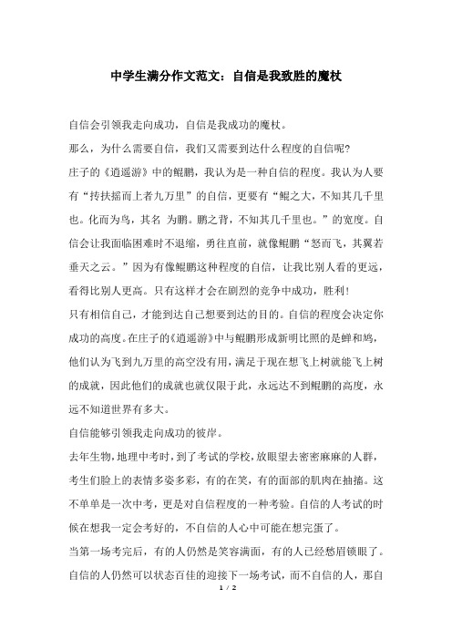 中学生满分作文范文：自信是我致胜的魔杖