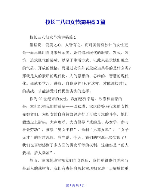 校长三八妇女节演讲稿3篇