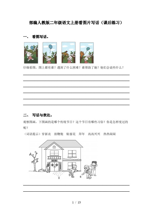 部编人教版二年级语文上册看图片写话(课后练习)