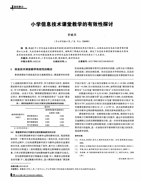小学信息技术课堂教学的有效性探讨
