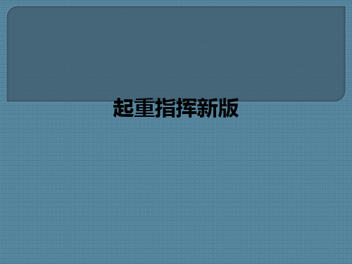 起重指挥新版ppt课件