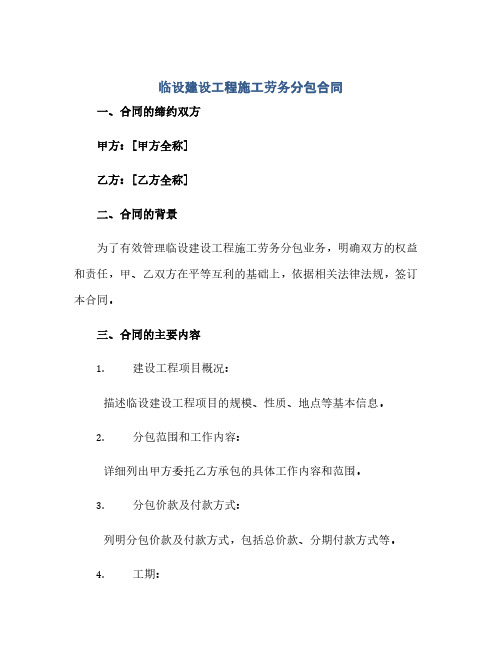 通用范文(正式版)临设建设工程施工劳务分包合同