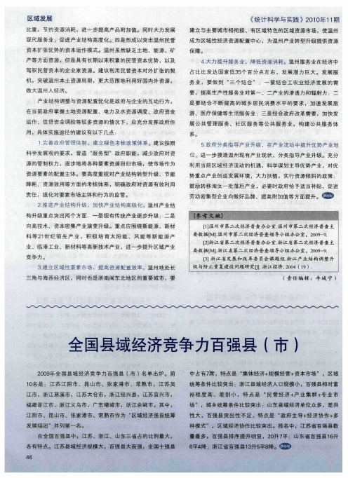 全国县域经济竞争力百强县(市)