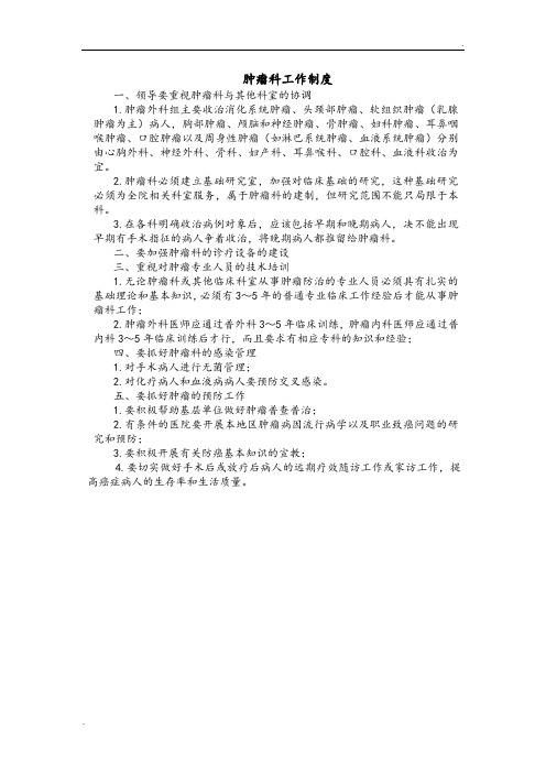 肿瘤科工作制度