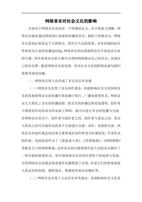 网络音乐对社会文化的影响