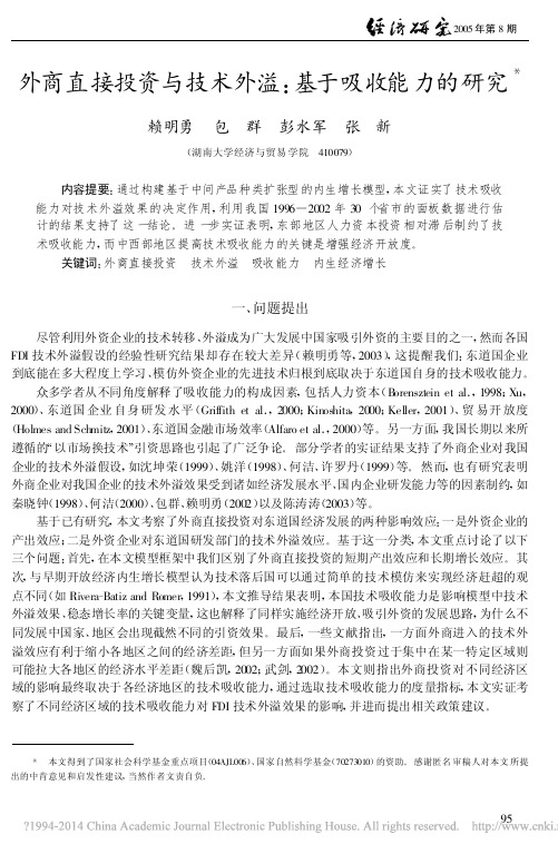 外商直接投资与技术外溢_基于吸收能力的研究_赖明勇