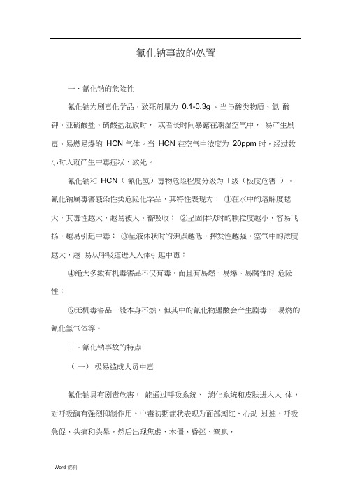 氰化钠事故的处置