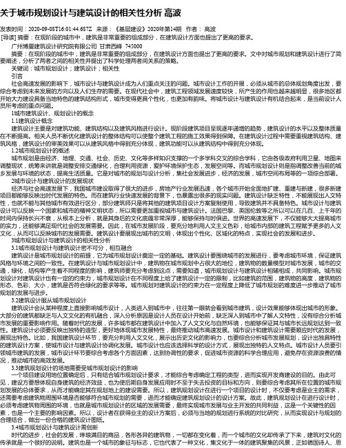 关于城市规划设计与建筑设计的相关性分析 高波