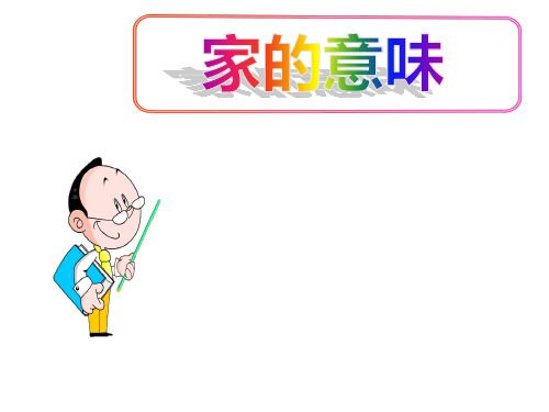 (名师整理)最新部编人教版道德与法治7年级上册第7课第1框《家的意味》优质习题课件