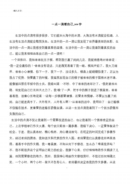 一点一滴看自己_2050字