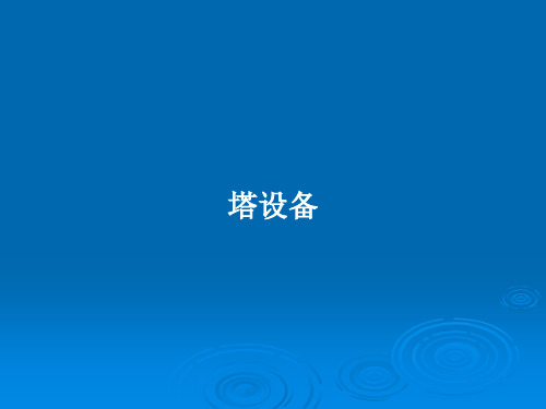 塔设备PPT学习教案