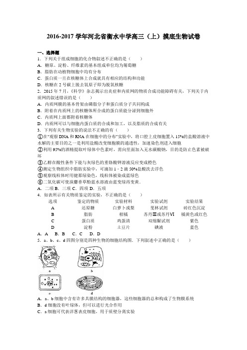 河北省衡水中学2017届高三上学期摸底生物试卷(解析版)