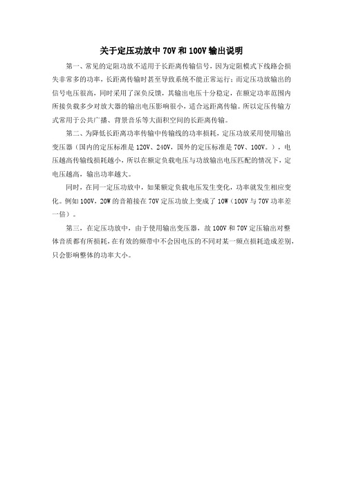 关于定压功放70V和100V的说明