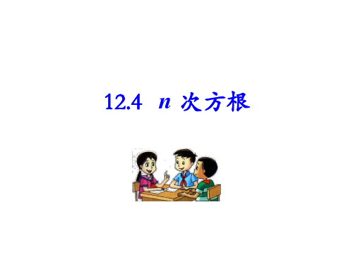 沪教版(五四制)七年级数学下册课件：12.4 n 次方根(共12张PPT)