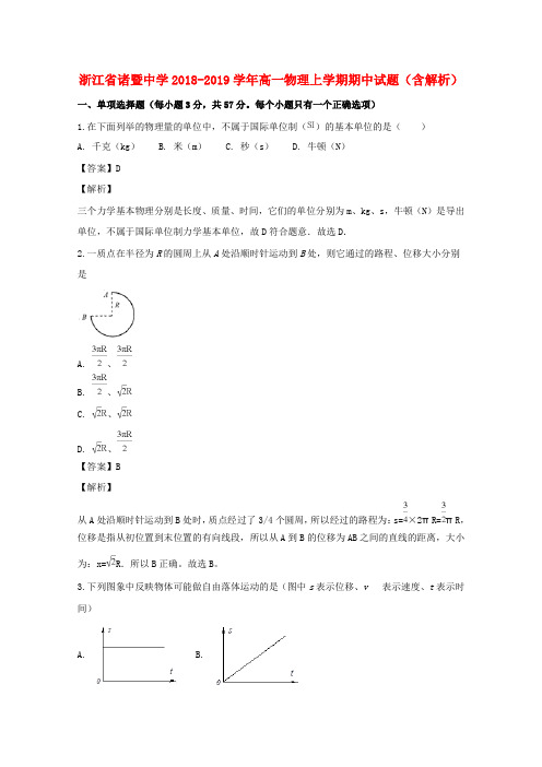 浙江省诸暨中学2018_2019学年高一物理上学期期中试题(含解析)
