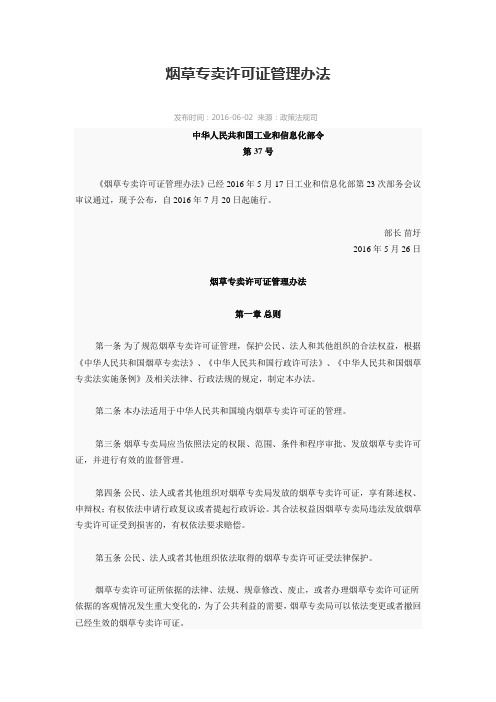 烟草专卖许可证管理办法