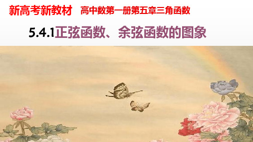 【人教A版】高中数学必修第一册：5.4.1正弦函数、余弦函数的图象