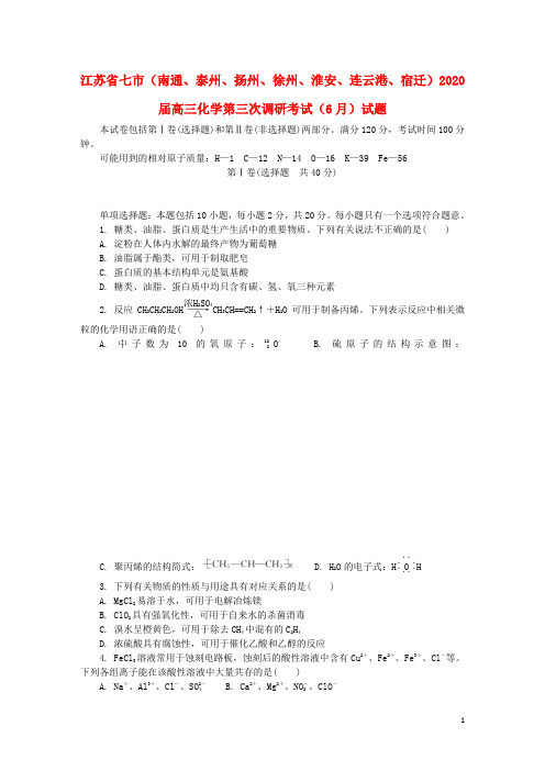 江苏省七市(南通、泰州、扬州、徐州、淮安、连云港、宿迁)2020届高三化学第三次调研考试(6月)试题