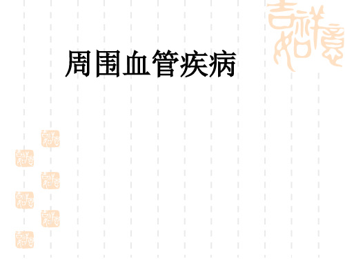 中医外科学---血管病