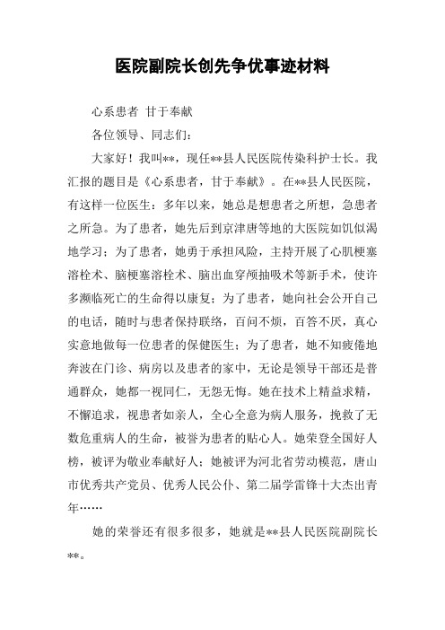 医院副院长创先争优事迹材料