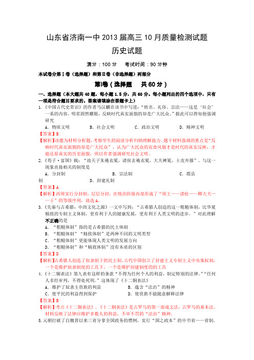 山东省济南一中2013届高三10月质量检测试题(历史)