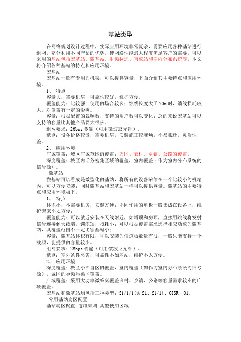 移动通信基站类型